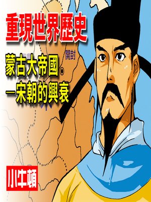 cover image of 重現世界歷史 蒙古大帝國-宋朝的興衰